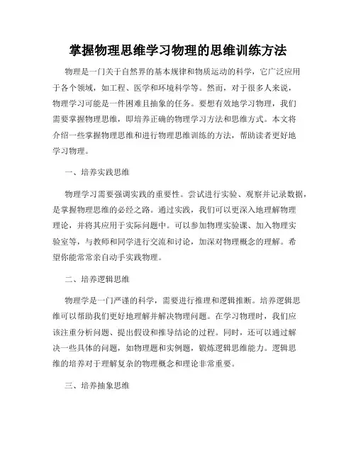 掌握物理思维学习物理的思维训练方法