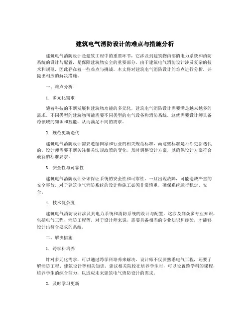 建筑电气消防设计的难点与措施分析