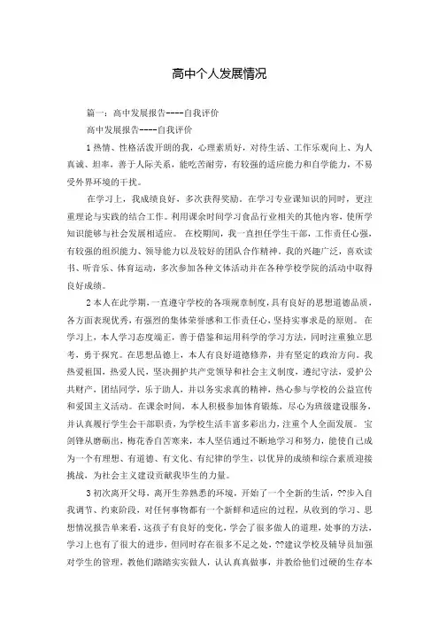 高中个人发展情况