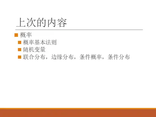 概率基本法则随机变量联合分布，边缘分布，条件概率