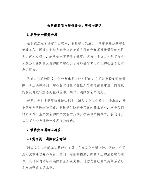 公司消防安全形势分析、思考与建议
