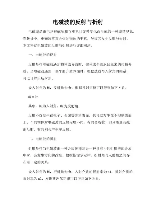 电磁波的反射与折射