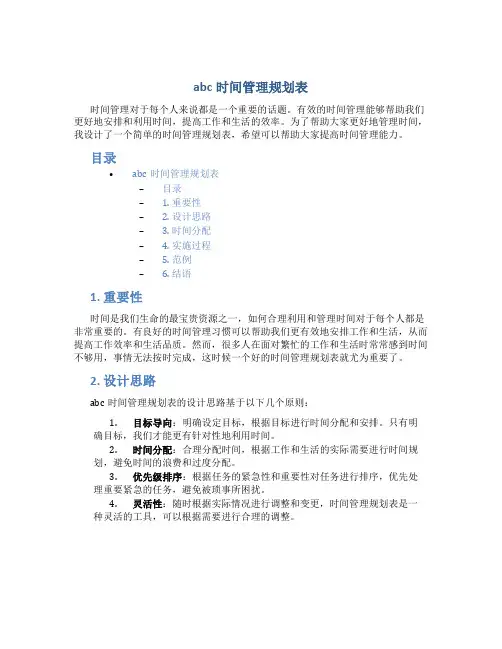 abc时间管理规划表