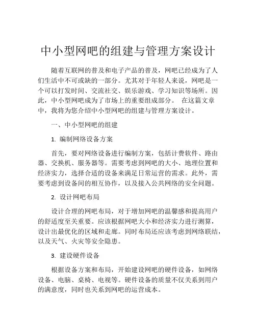 中小型网吧的组建与管理方案设计