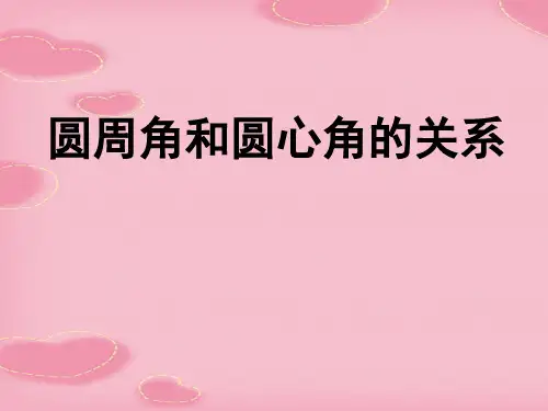2021完整版《圆周角和圆心角的关系》圆PPT课件4