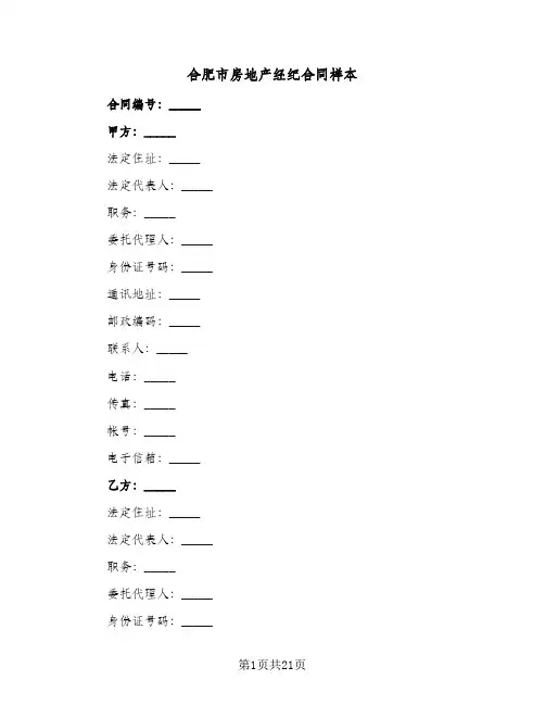 合肥市房地产经纪合同样本(4篇)