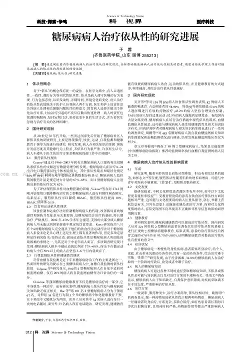 糖尿病病人治疗依从性的研究进展