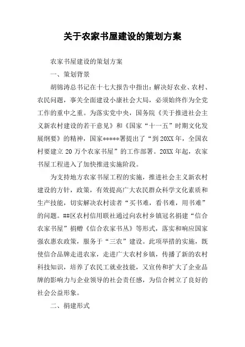 关于农家书屋建设的策划方案