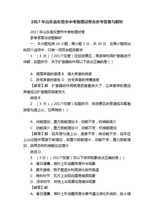 2017年山东省东营市中考物理试卷含参考答案与解析