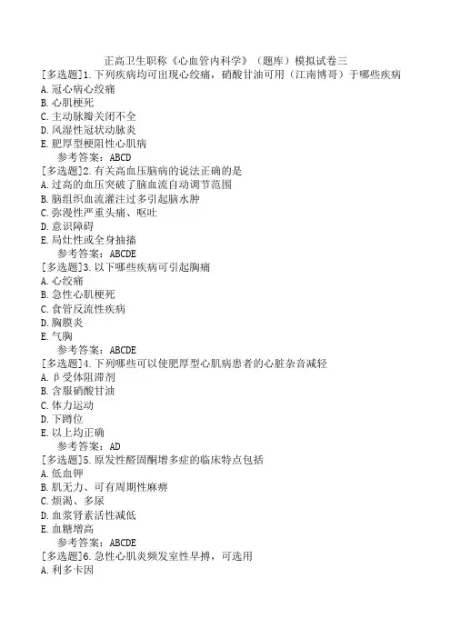 正高卫生职称《心血管内科学》(题库)模拟试卷三
