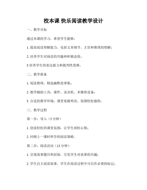 校本课 快乐阅读教学设计