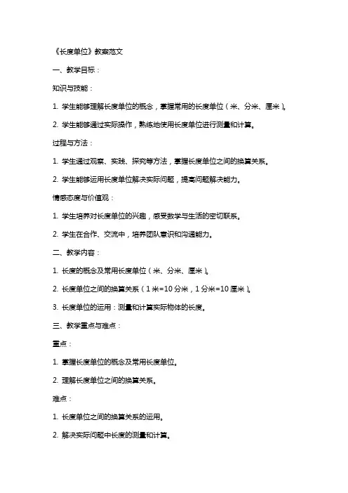 《长度单位》教案范文