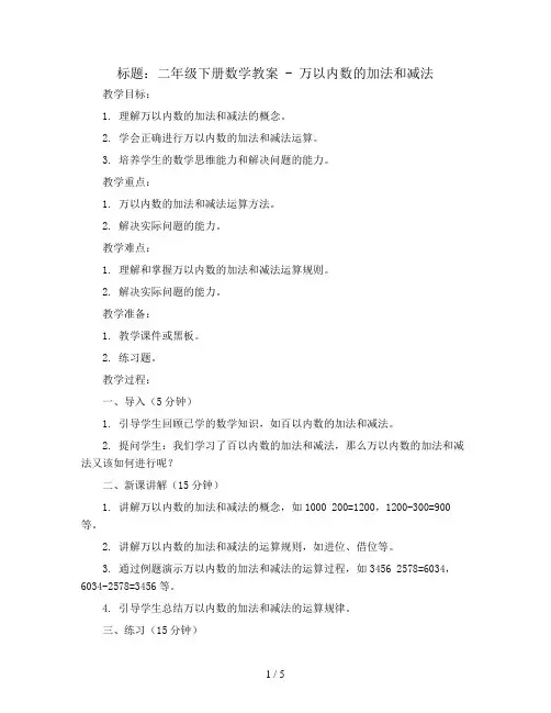 二年级下册数学教案 -万以内数的加法和减法   北京版