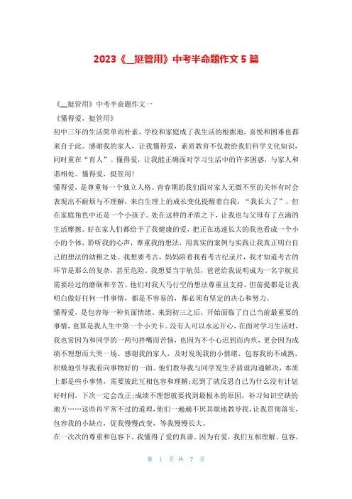 2023《__挺管用》中考半命题作文5篇