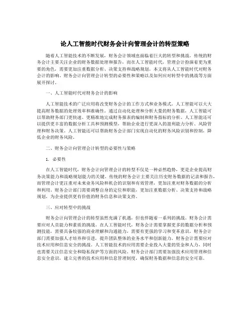 论人工智能时代财务会计向管理会计的转型策略