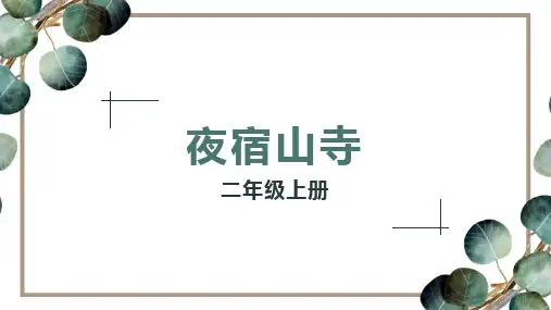 统编版二年级语文上册19古诗二首 夜宿山寺 (课件) (共14张PPT)