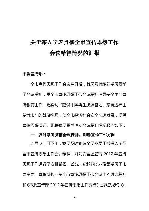 关于深入学习贯彻全市宣传思想工作会议精神情况的报告ZN