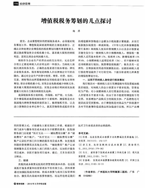 增值税税务筹划的几点探讨