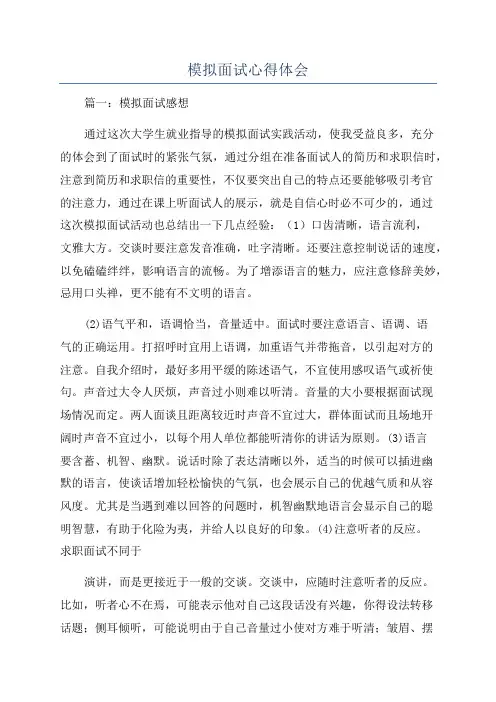 模拟面试心得体会