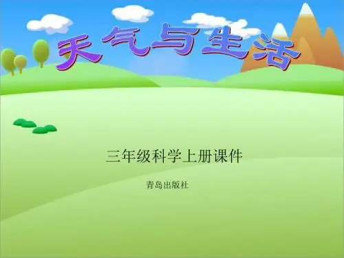 小学科学三年级上册精品课件《天气与生活》
