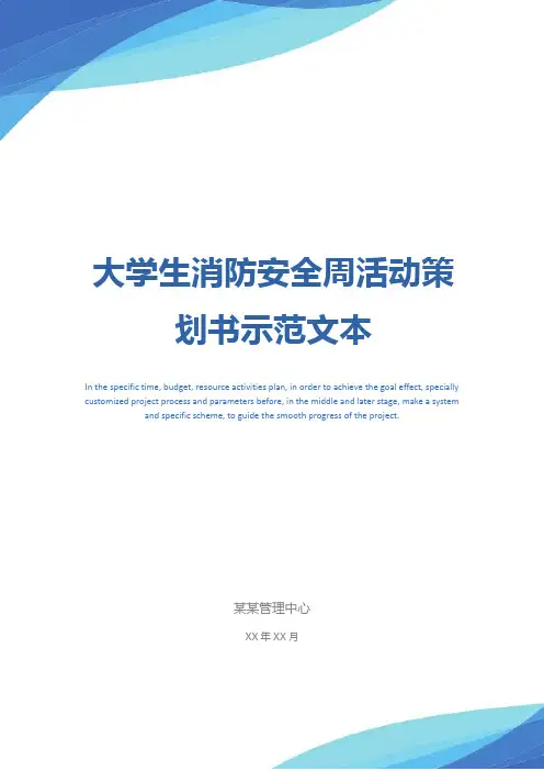 大学生消防安全周活动策划书示范文本