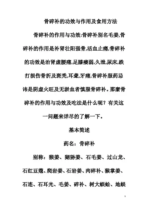 骨碎补的功效与作用及食用方法