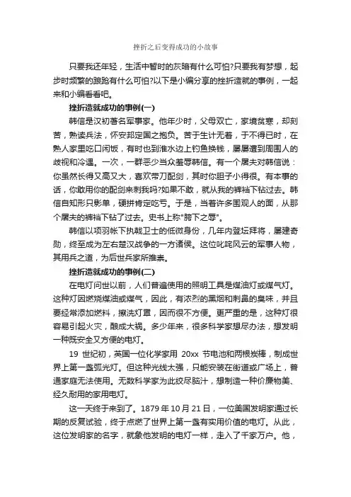 挫折之后变得成功的小故事_励志故事