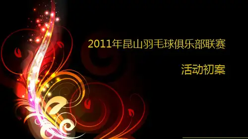 羽毛球比赛招商方案.pptx