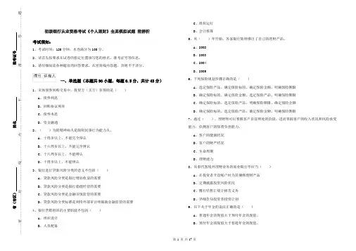 初级银行从业资格考试《个人理财》全真模拟试题 附解析