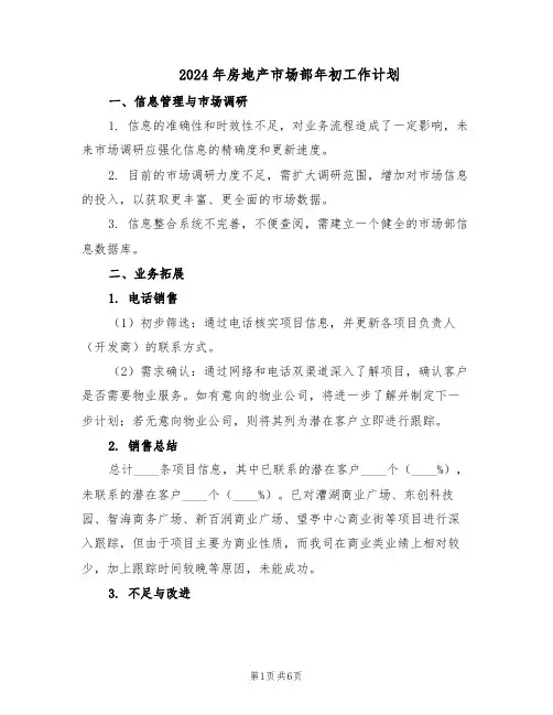 2024年房地产市场部年初工作计划（三篇）