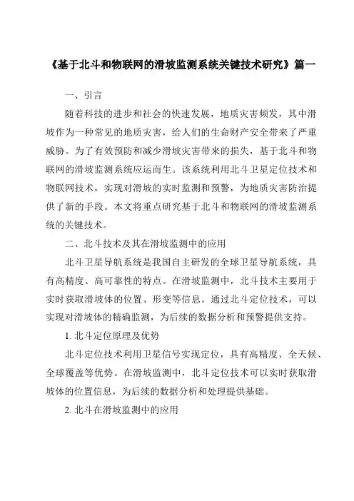 《基于北斗和物联网的滑坡监测系统关键技术研究》范文