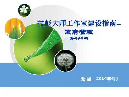 技能大师工作室建设PPT幻灯片