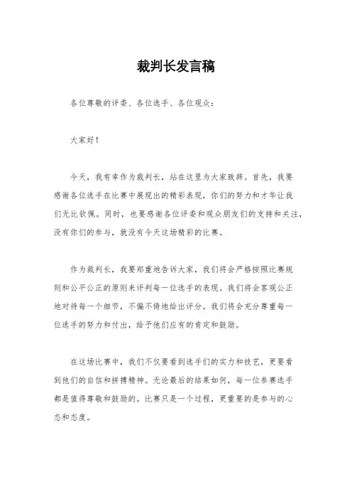 裁判长发言稿