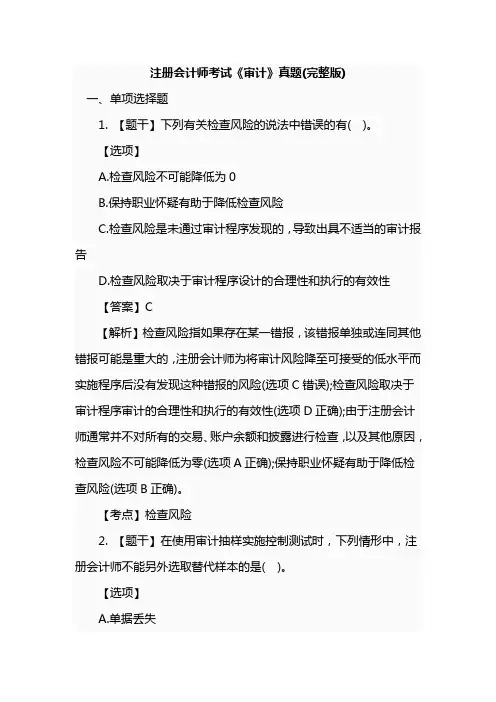 注册会计师考试《审计》真题(完整版)