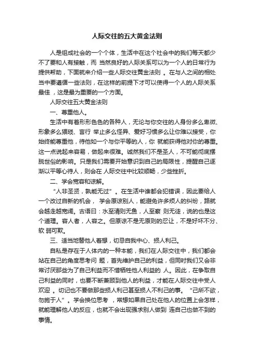 人际交往的五大黄金法则
