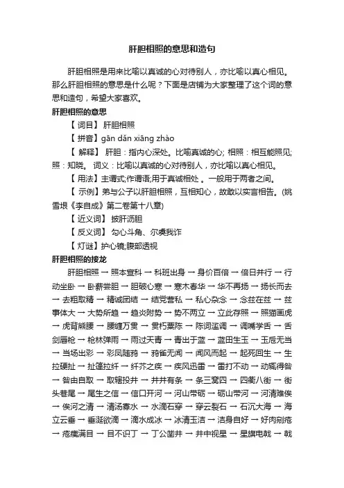 肝胆相照的意思和造句