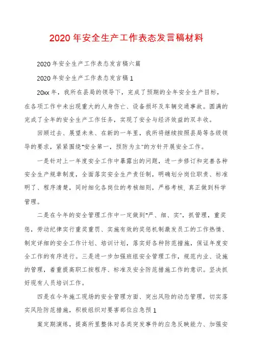 2020年安全生产工作表态发言稿材料