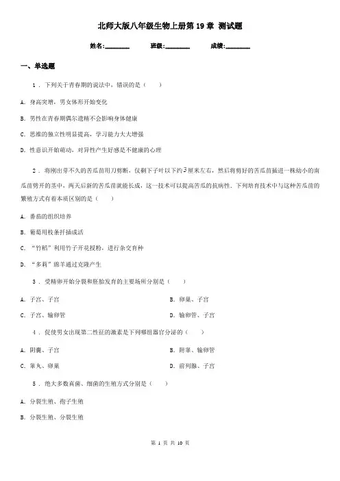 北师大版八年级生物上册第19章 测试题