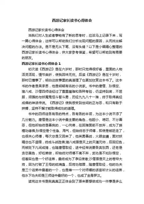 西游记家长读书心得体会