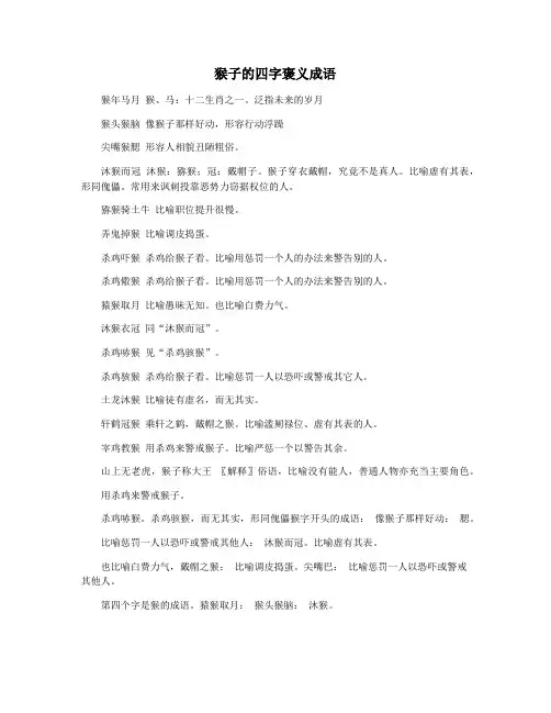 猴子的四字褒义成语