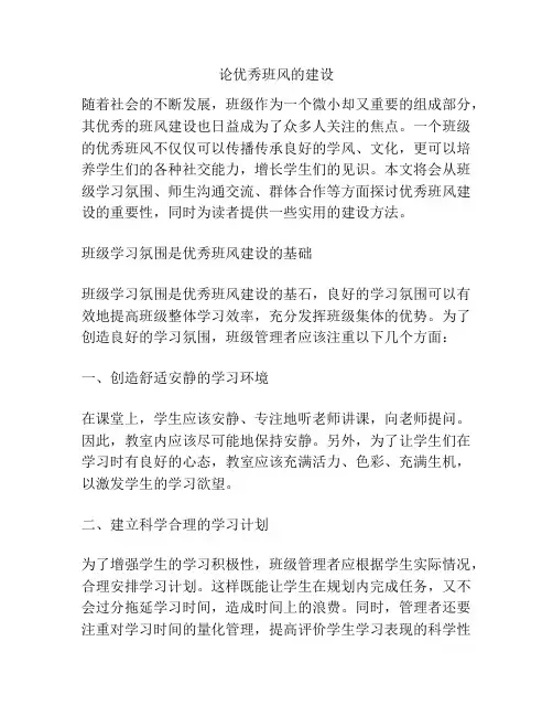论优秀班风的建设