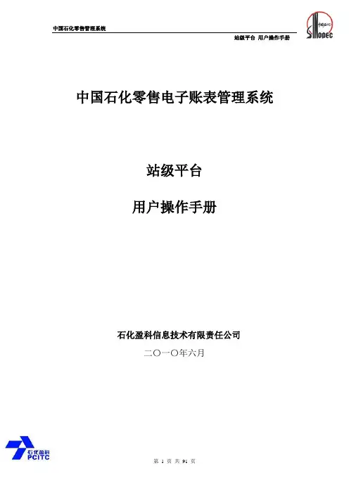 中国石化零售电子账表管理系统站级平台用户操作手册