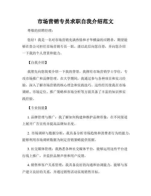 市场营销专员求职自我介绍范文