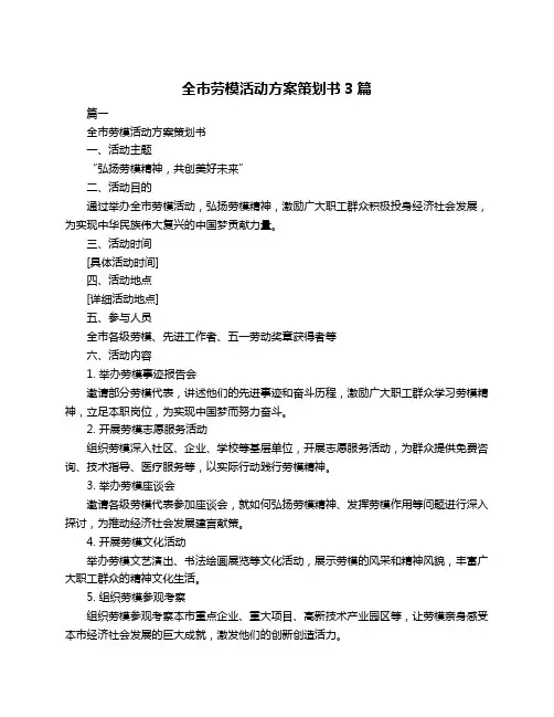 全市劳模活动方案策划书3篇