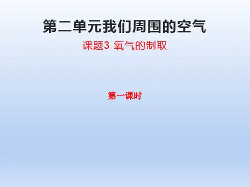 人教版九年级化学上册 第二单元我们周围的空气 课题3氧气的制取(第一课时)(共27张PPT)