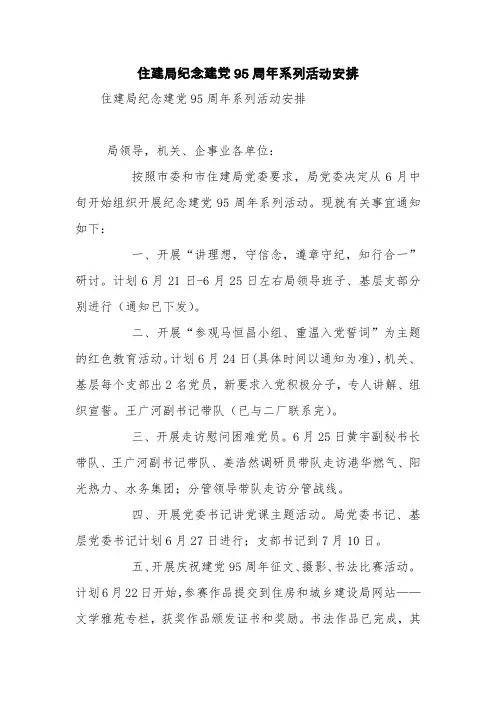 住建局纪念建党95周年系列活动安排【精品范文】