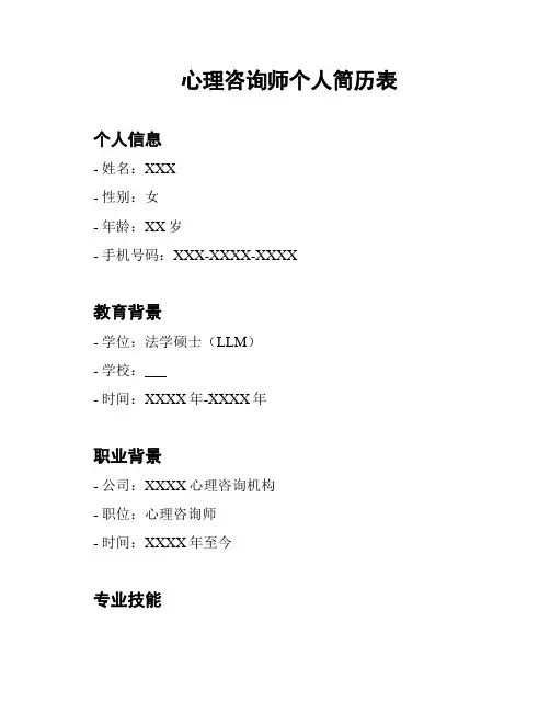 心理咨询师个人简历表