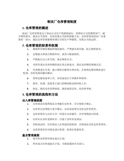 制衣厂仓库管理制度