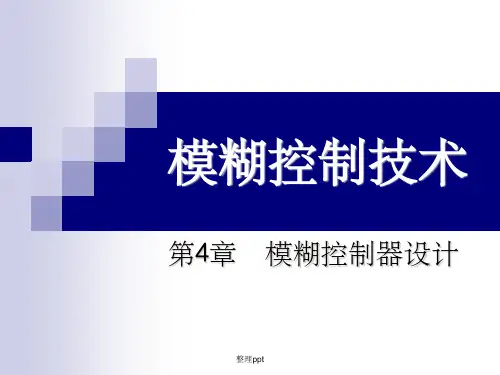模煳控制第四章 模糊控制器设计