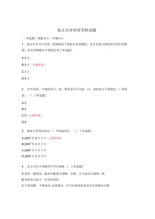 处方点评培训考核试题